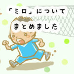 ネスレ・ミロの口コミと評判！最安値は？何歳から飲ませて良い？気になる疑問を徹底調査！