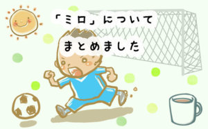 ネスレ・ミロの口コミと評判！最安値は？何歳から飲ませて良い？気になる疑問を徹底調査！