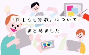 RISU算数のリアルな口コミと評判を紹介！分かりにくいと噂の料金設定はどうなってるの？