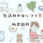 【トイトレ】楽しみながら生活力を身につけよう♪ユニークな幼児教材や絵本13選【食育】