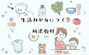 【トイトレ】楽しみながら生活力を身につけよう♪ユニークな幼児教材や絵本13選【食育】