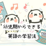【赤ちゃんでもできる】英語耳を育てよう!幼児期から始める英語の学習法7選