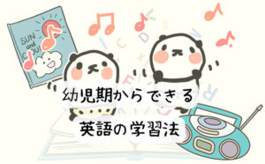 【赤ちゃんでもできる】英語耳を育てよう！幼児期から始める英語の学習法7選