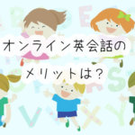 人気急上昇中！子ども向けオンライン英会話教室のメリットは？わざわざオンラインを選ぶワケ