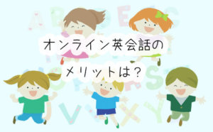 人気急上昇中！子ども向けオンライン英会話教室のメリットは？わざわざオンラインを選ぶワケ