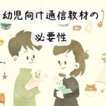 【体験談】幼児向けの通信教材はやるべき?それとも意味ない?その必要性について徹底調査!