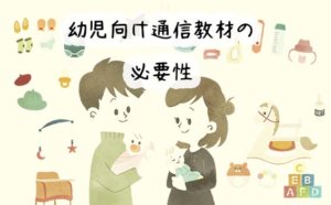 【体験談】幼児向けの通信教材はやるべき？それとも意味ない？その必要性について徹底調査！