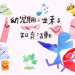 【タングラム】思わず目を引く、かわいい知育教材!幼児期から出来る知育活動を紹介【パズル】