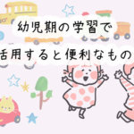 これがおすすめ!幼児期の学習で活用したい、便利なアプリやDVDなど13選