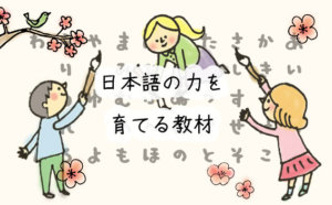 日本語の力を育てよう！幼児期でも出来る、絵本の読み聞かせや言葉遊びの教材17選