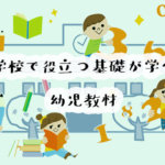 小学校で役に立つ!ひらがなや足し算など、各教科の基礎が学べる幼児教材を紹介