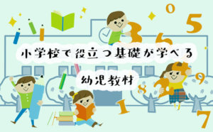 小学校で役に立つ！ひらがなや足し算など、各教科の基礎が学べる幼児教材を紹介