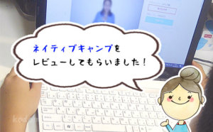 【口コミ体験談】子どもがネイティブキャンプを実践中！メリット、デメリットを本音でレビュー