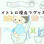 おむつはずし、どうすれば良い？トイトレに役立つ絵本やアイデアグッズ13選