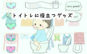おむつはずし、どうすれば良い？トイトレに役立つ絵本やアイデアグッズ13選