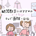 しつけ系から英語まで！見て楽しい、幼児教育におすすめの TV 番組やDVD9選