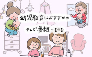 しつけ系から英語まで！見て楽しい、幼児教育におすすめの TV 番組やDVD9選