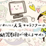 かわいい！子どもに人気のキャラクター系幼児教材が無料で使えるサイト7選