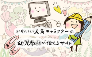 かわいい！子どもに人気のキャラクター系幼児教材が無料で使えるサイト7選