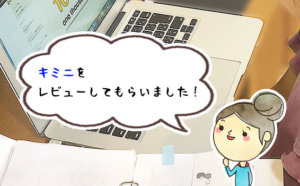 子どものキミニ受講歴2年以上！継続して感じた効果や、メリット・デメリットをレビュー！