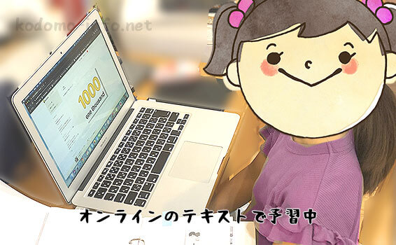 キミニのオンラインテキストで予習中