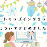 ネイティブ講師とマンツーマン！スマートキッズイングリッシュの料金や無料体験を解説