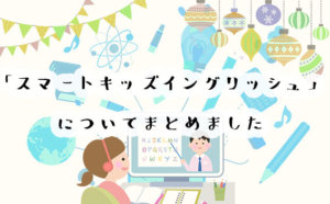ネイティブ講師とマンツーマン！スマートキッズイングリッシュの料金や無料体験を解説