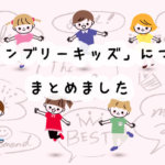 ワンコインで体験！キャンブリーキッズの口コミと評判は？オリジナル教材で初心者レベルでも安心！