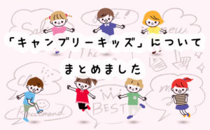 ワンコインで体験！キャンブリーキッズの口コミと評判は？オリジナル教材で初心者レベルでも安心！