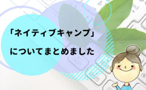 【口コミ】レッスンし放題!?ネイティブキャンプが子供におすすめな3つの理由【評判】