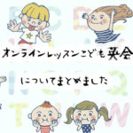 初心者から帰国子女レベルまで対応！ECCオンラインレッスンこども英会話の口コミと評判まとめ