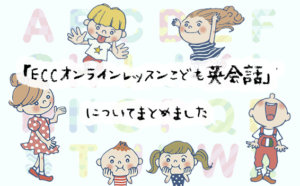 初心者から帰国子女レベルまで対応！ECCオンラインレッスンこども英会話の口コミと評判まとめ