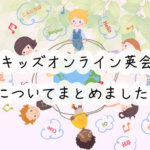 【子ども向け】教材もアプリも使い放題!?DMMキッズオンライン英会話の口コミと評判まとめ