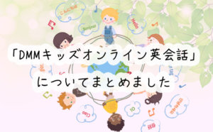 【子ども向け】教材もアプリも使い放題!?DMMキッズオンライン英会話の口コミと評判まとめ