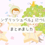 【子供OK】DMEメソッドが出来るオンライン英会話！イングリッシュベルの口コミと評判まとめ