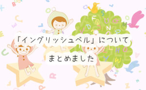 【子供OK】DMEメソッドが出来るオンライン英会話！イングリッシュベルの口コミと評判まとめ