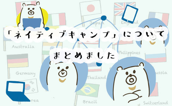 「ネイティブキャンプ」についてまとめました