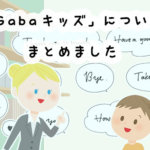 【小学生から】講師とマンツーマンの本格英語レッスン！Gabaキッズの口コミと評判【料金は？】