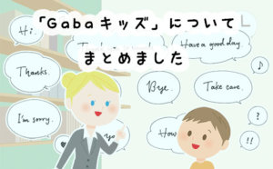 【小学生から】講師とマンツーマンの本格英語レッスン！Gabaキッズの口コミと評判【料金は？】