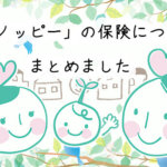 【もっと知りたい】セノッピーの保険ってどんな内容？入院や手術も保証してくれるの？