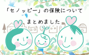 【もっと知りたい】セノッピーの保険ってどんな内容？入院や手術も保証してくれるの？
