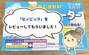 【口コミ】セノビックを継続して1年が経過！効果やおすすめポイントを本音でレビュー！