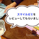 【体験談】スマイルゼミのリアルな口コミ！メリット・デメリットを本音でレビュー