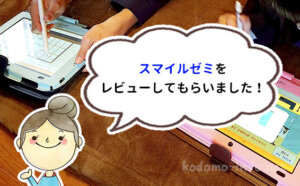 【体験談】スマイルゼミのリアルな口コミ！メリット・デメリットを本音でレビュー