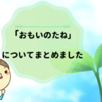「おもいのたね」の口コミ!値段は?解約方法は?気になる疑問を徹底調査!