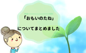 「おもいのたね」の口コミ！値段は？解約方法は？気になる疑問を徹底調査！