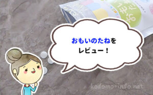 【口コミ】「おもいのたね」を実際に食べてみたレポ！お菓子感覚でおいしい！【レビュー】