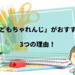 【こどもちゃれんじ】14人のリアルな口コミと評判！夏の入会がおすすめな3つの理由