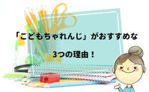 【こどもちゃれんじ】14人のリアルな口コミと評判！夏の入会がおすすめな3つの理由